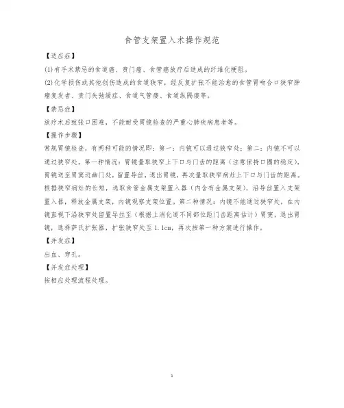 食管支架置入术操作规范