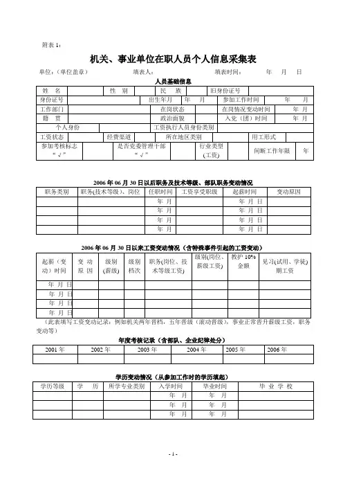 机关事业单位人员信息采集表
