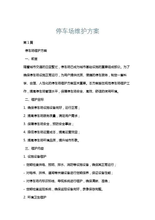 停车场维护方案