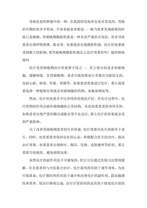 胃癌晚期腹腔积液怎么化疗效果好吗？能控制病情吗