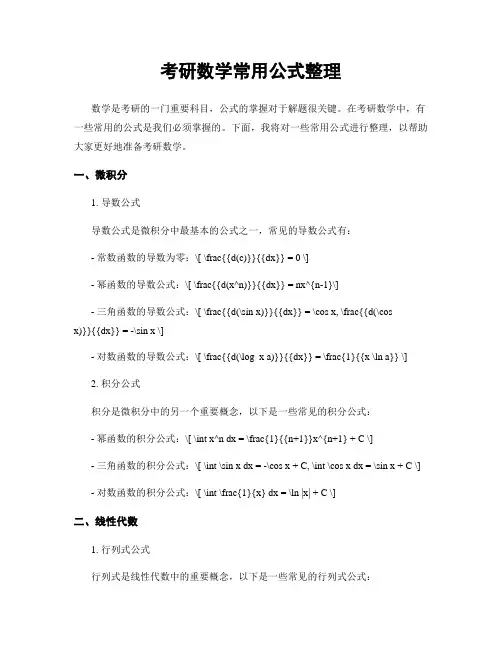 考研数学常用公式整理