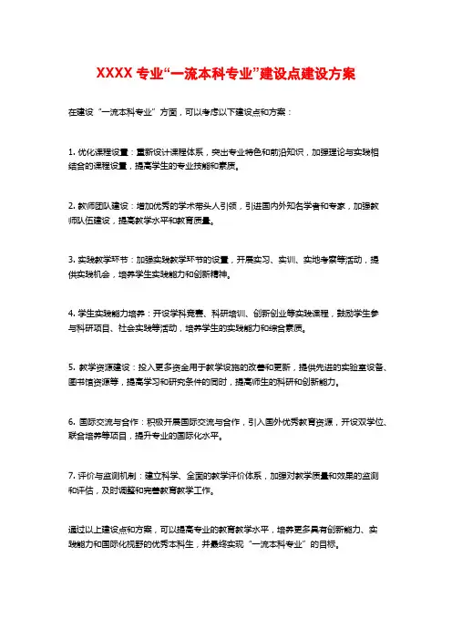 XXXX专业“一流本科专业”建设点建设方案