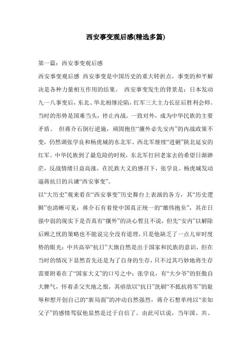 西安事变观后感(精选多篇)