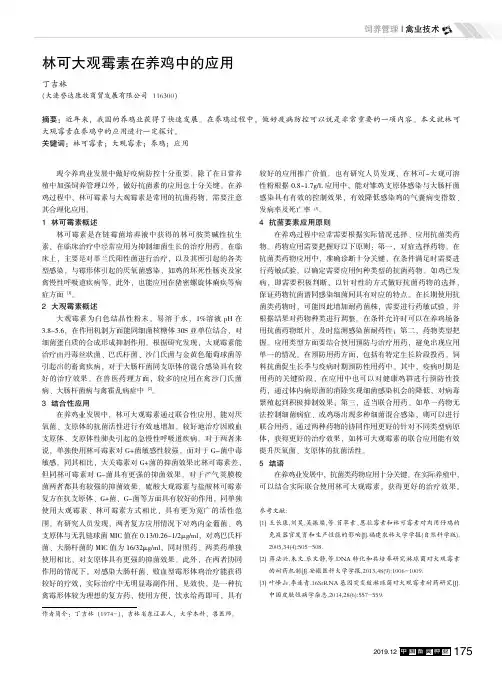 林可大观霉素在养鸡中的应用
