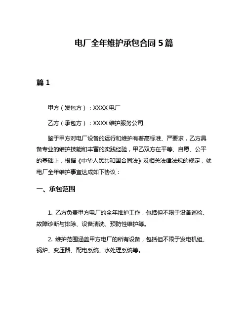 电厂全年维护承包合同5篇