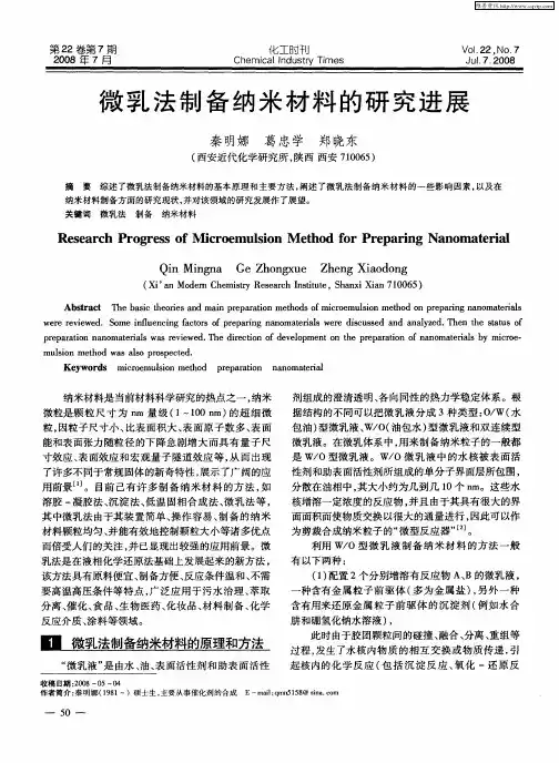 微乳法制备纳米材料的研究进展
