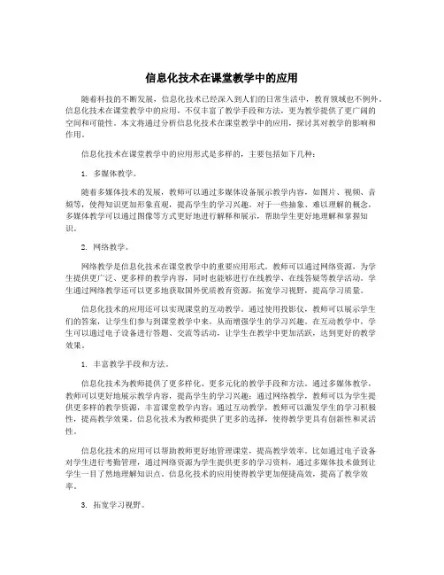 信息化技术在课堂教学中的应用
