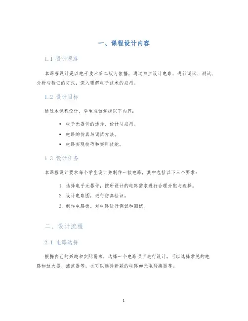 电子技术第二版课程设计