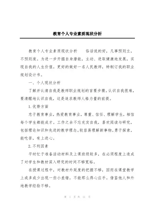 教育个人专业素质现状分析