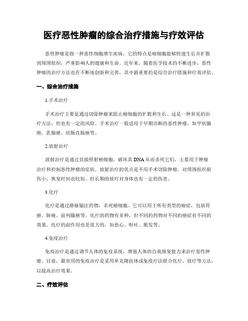 医疗恶性肿瘤的综合治疗措施与疗效评估