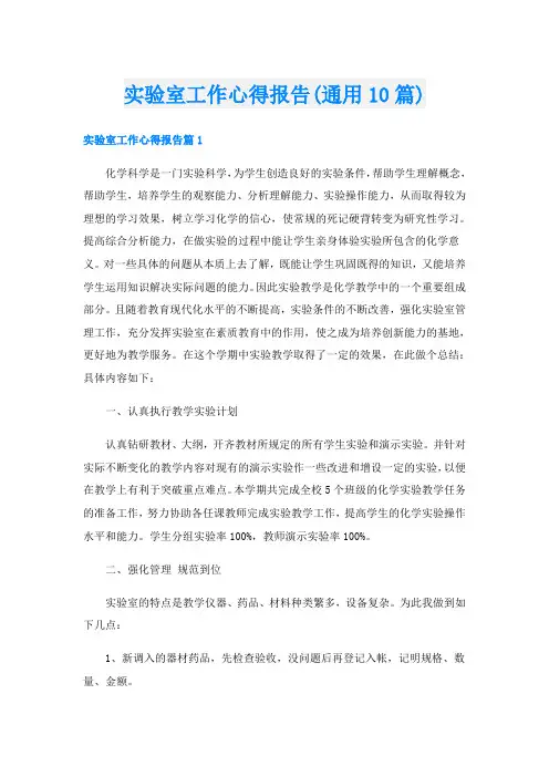 实验室工作心得报告(通用10篇)