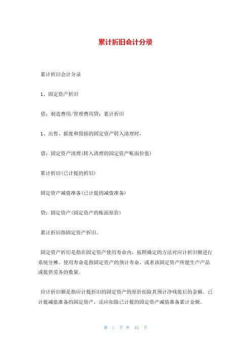 累计折旧会计分录