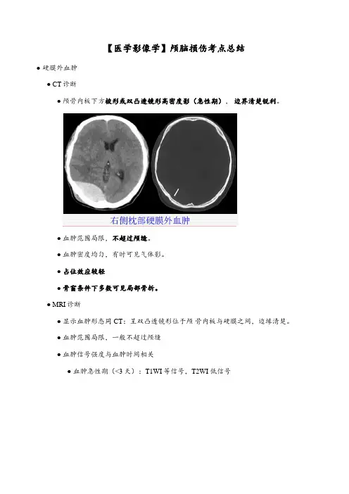 【医学影像学】颅脑损伤考点总结