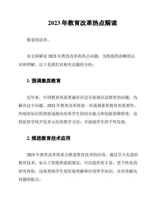 2023年教育改革热点解读