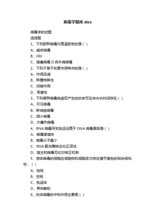 病毒学题库.doc