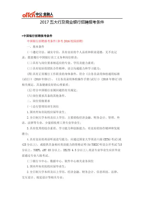 2017五大行及商业银行招聘报考条件