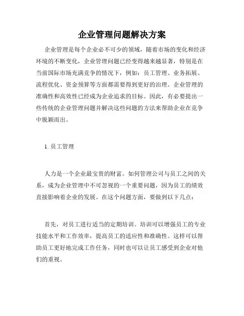 企业管理问题解决方案