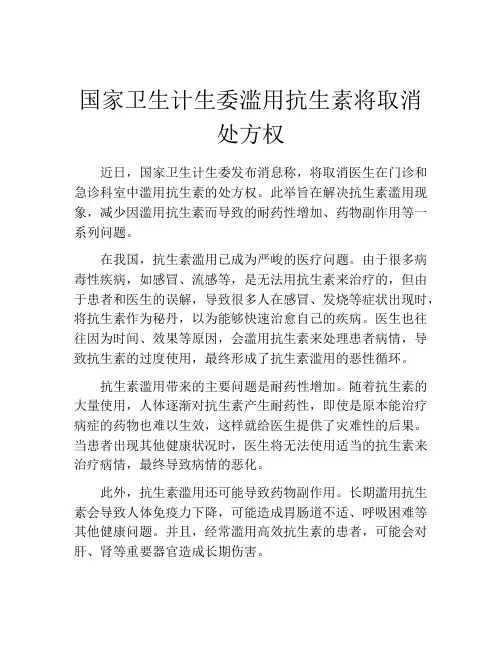 国家卫生计生委滥用抗生素将取消处方权