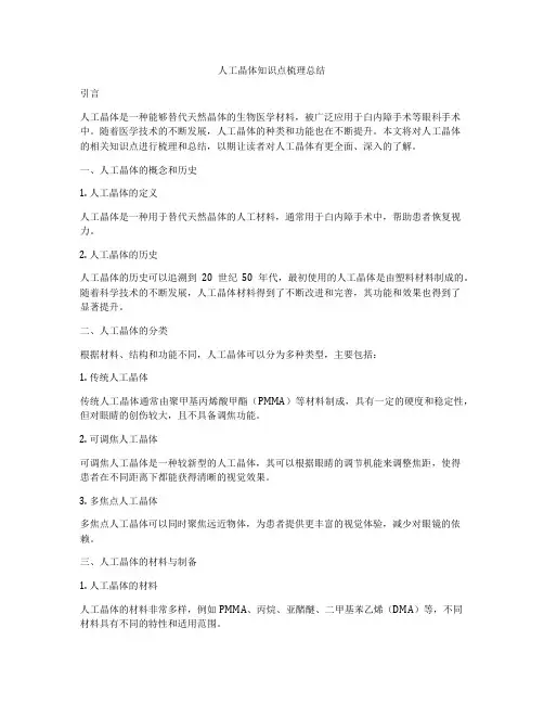 人工晶体知识点梳理总结