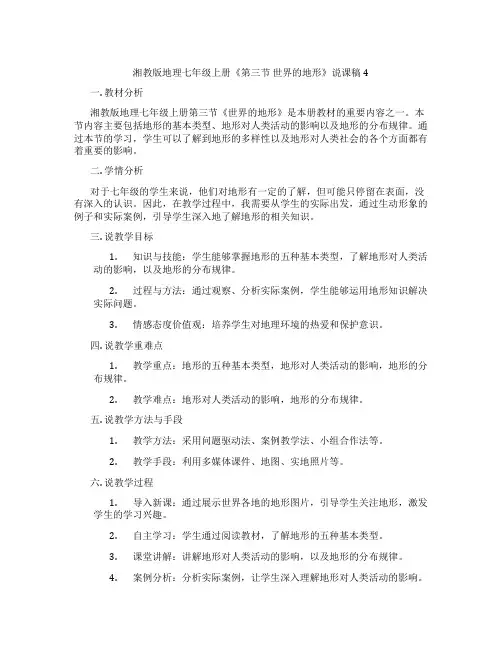 湘教版地理七年级上册《第三节世界的地形》说课稿4