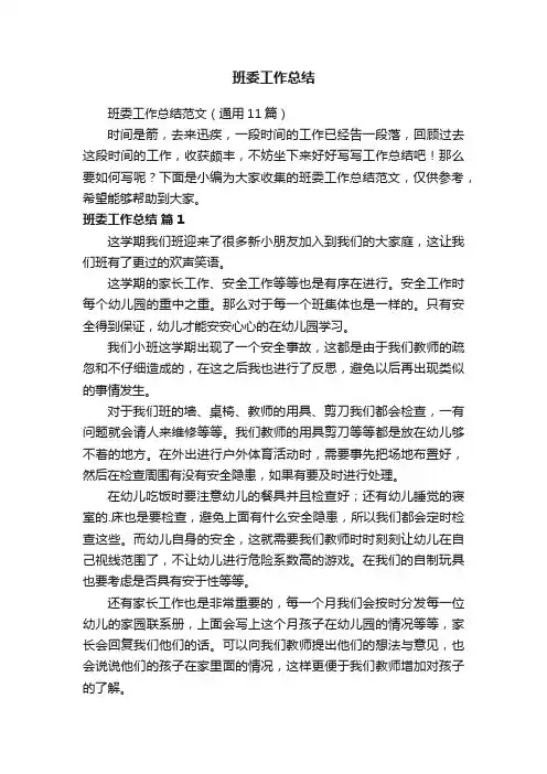 班委工作总结范文（通用11篇）