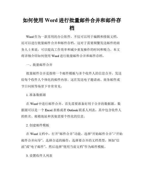 如何使用Word进行批量邮件合并和邮件存档