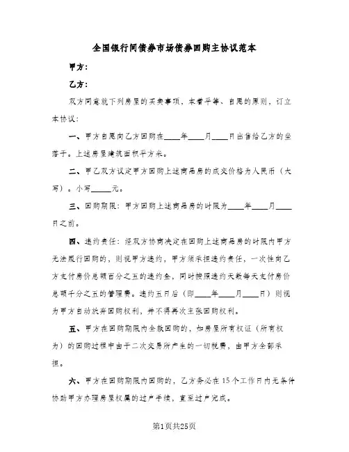 全国银行间债券市场债券回购主协议范本(六篇)