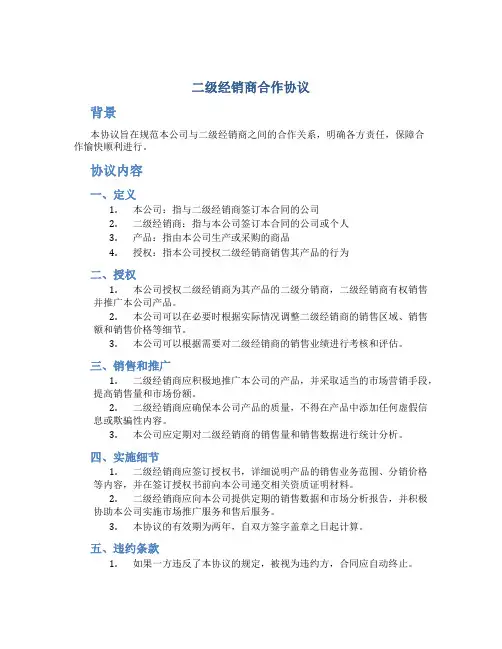 二级经销商合作协议