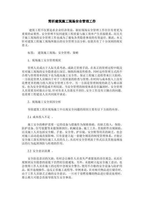 简析建筑施工现场安全管理工作