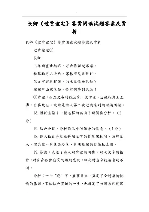 刘长卿《长沙过贾谊宅》鉴赏阅读试题答案及赏析