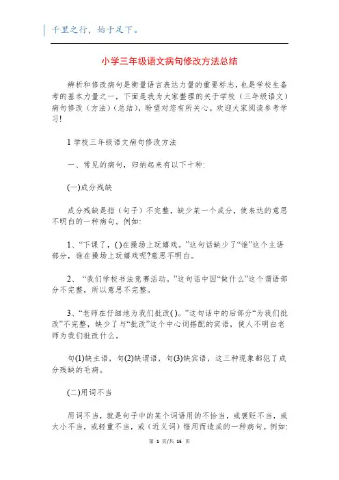 小学三年级语文病句修改方法总结