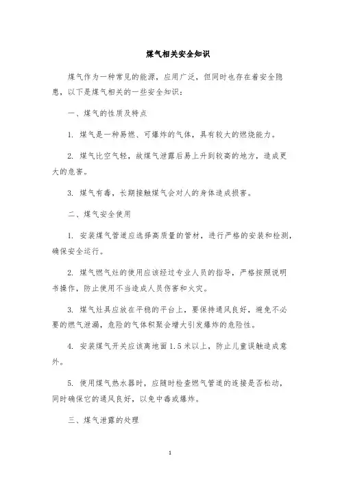 煤气相关安全知识