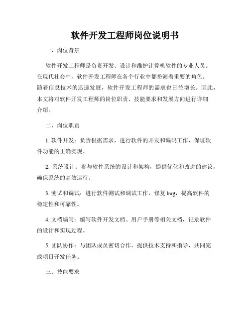 软件开发工程师岗位说明书