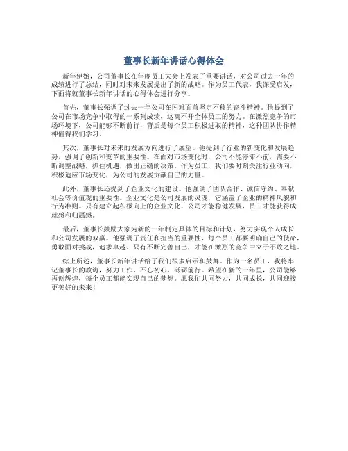 董事长新年讲话心得体会