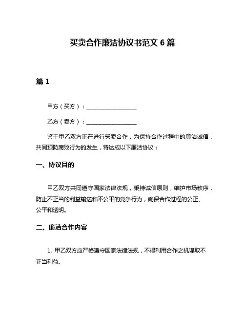 买卖合作廉洁协议书范文6篇