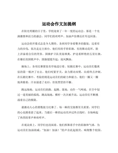 运动会作文加提纲