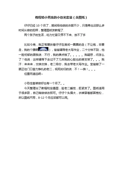 教程给小男孩的小恐龙套装（含图纸）