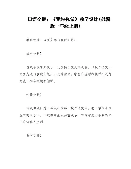 口语交际：《我说你做》教学设计(部编版一年级上册)