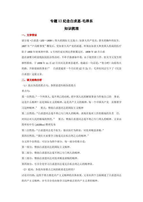 语文七年级上册期末高分突破讲练复习(部编版)专题12纪念白求恩-毛泽东(原卷版)