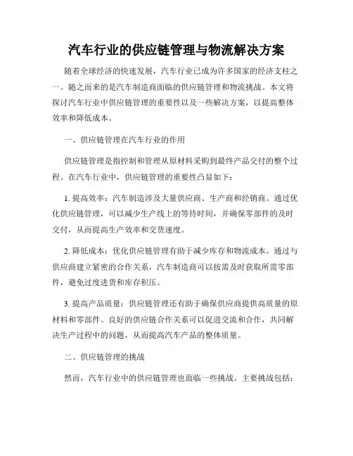 汽车行业的供应链管理与物流解决方案