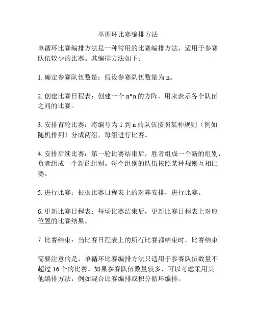 单循环比赛编排方法