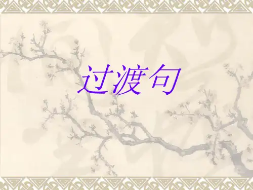 过渡句的作用及过渡词语全解