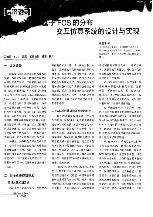 基于FCS的分布交互仿真系统的设计与实现