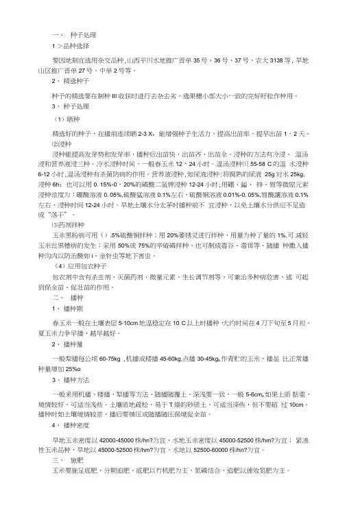 [精品]玉米栽培技术.doc