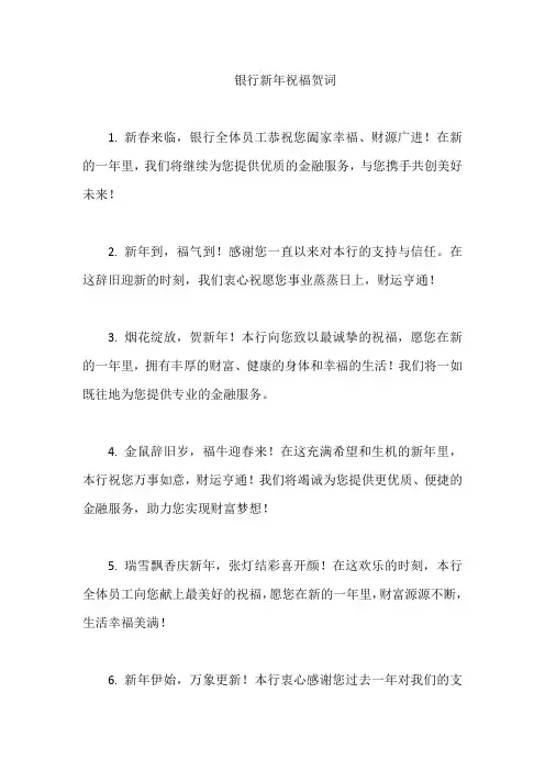 银行新年祝福贺词