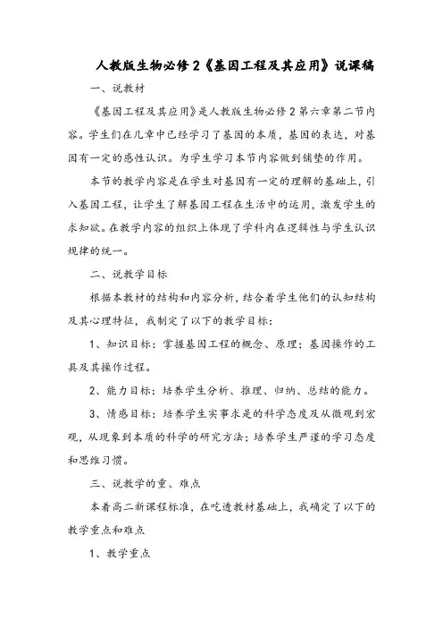 人教版生物必修2《基因工程及其应用》说课稿