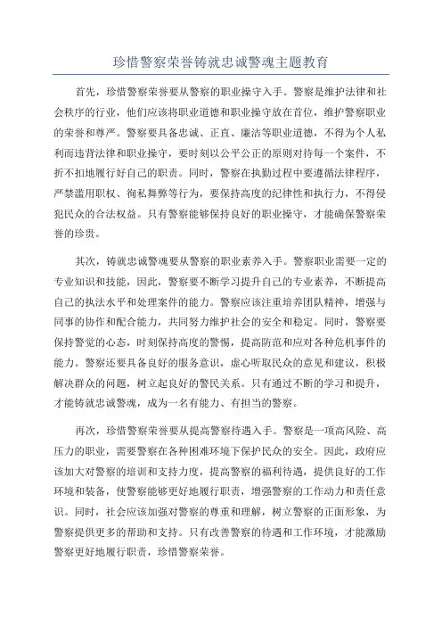 珍惜警察荣誉铸就忠诚警魂主题教育