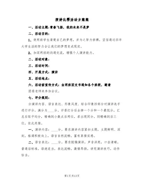 演讲比赛活动方案案(五篇)
