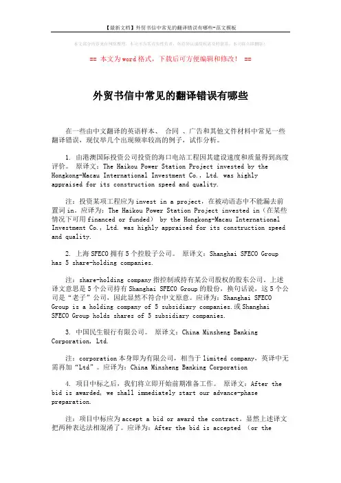 外贸书信中常见的翻译错误有哪些 (2页)