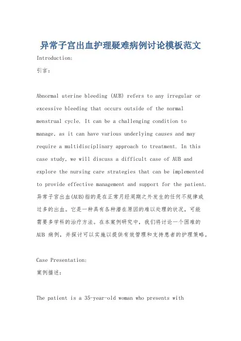 异常子宫出血护理疑难病例讨论模板范文
